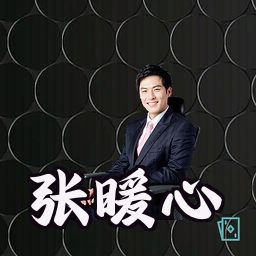 张暖心