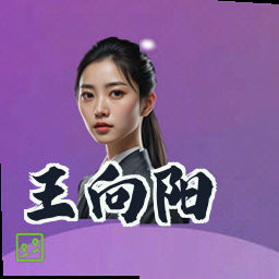 王向阳