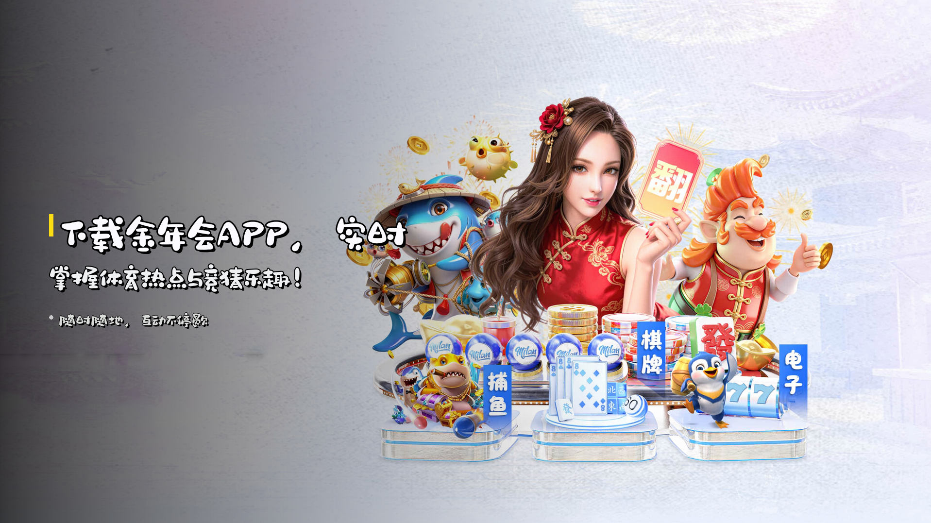 下载金年会APP，实时掌握体育热点与竞猜乐趣！